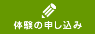 体験のお申し込み