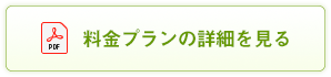 料金プランの詳細を見る