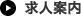 求人情報