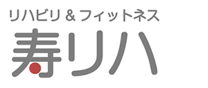 リハビリ＆フィットネス寿リハ駅西