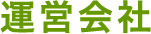 運営会社