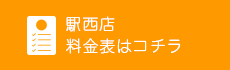 駅西店の料金はコチラ