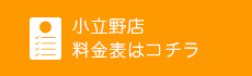 小立野店の料金はコチラ