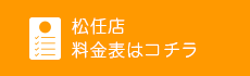 松任店の料金はコチラ