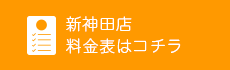新神田店の料金はコチラ
