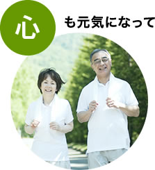 心も元気になって