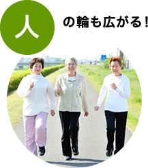 人の輪も広がる！